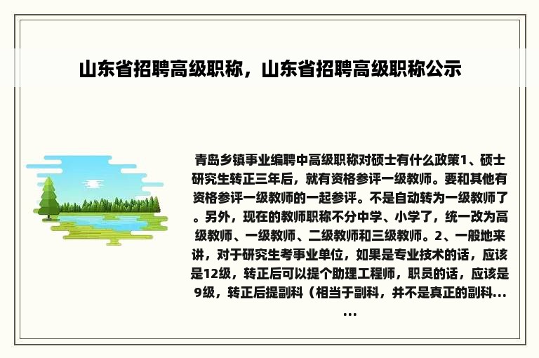 山东省招聘高级职称，山东省招聘高级职称公示