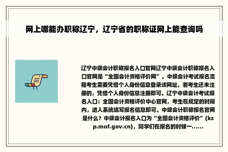 网上哪能办职称辽宁，辽宁省的职称证网上能查询吗