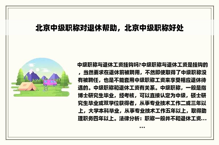北京中级职称对退休帮助，北京中级职称好处