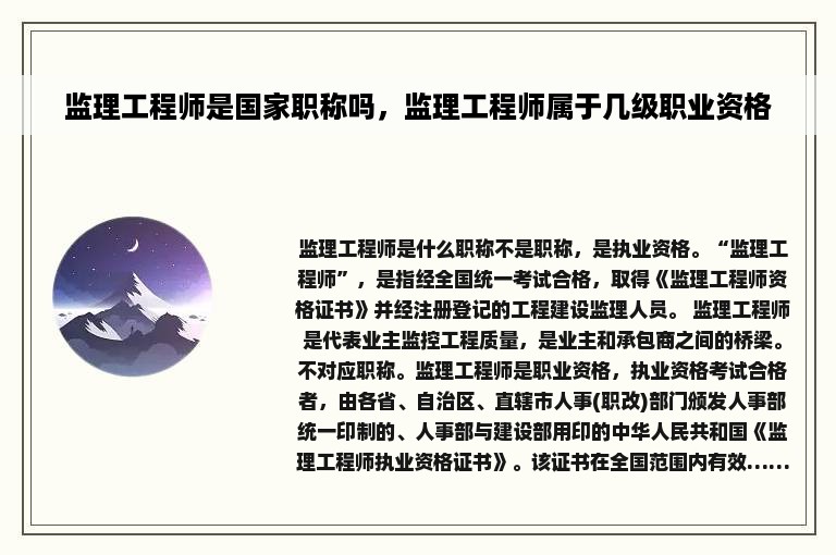 监理工程师是国家职称吗，监理工程师属于几级职业资格