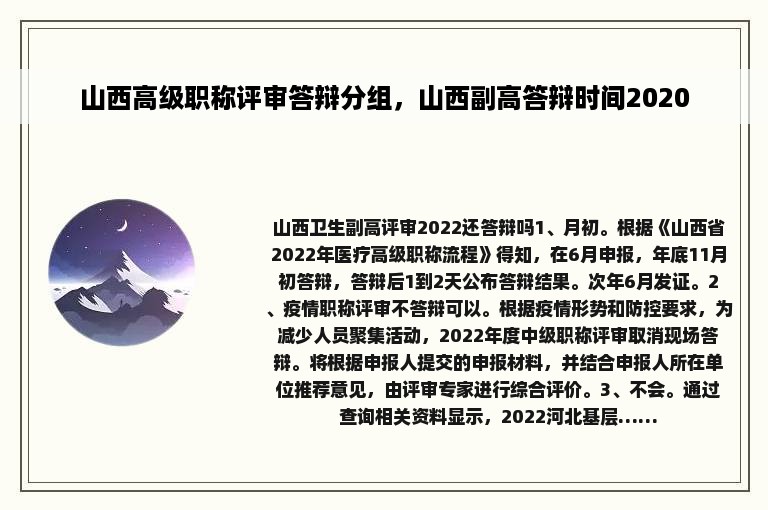 山西高级职称评审答辩分组，山西副高答辩时间2020