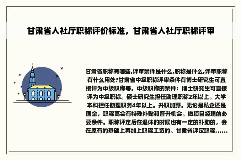 甘肃省人社厅职称评价标准，甘肃省人社厅职称评审