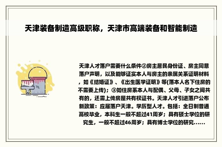 天津装备制造高级职称，天津市高端装备和智能制造