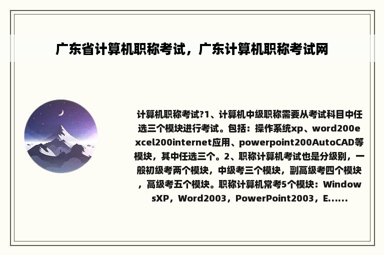 广东省计算机职称考试，广东计算机职称考试网