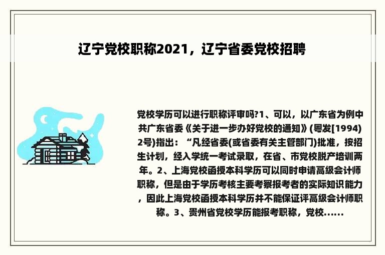 辽宁党校职称2021，辽宁省委党校招聘