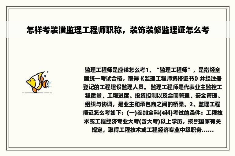 怎样考装潢监理工程师职称，装饰装修监理证怎么考