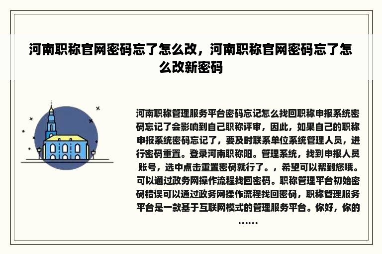 河南职称官网密码忘了怎么改，河南职称官网密码忘了怎么改新密码