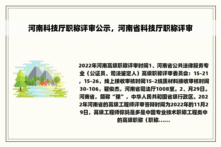 河南科技厅职称评审公示，河南省科技厅职称评审
