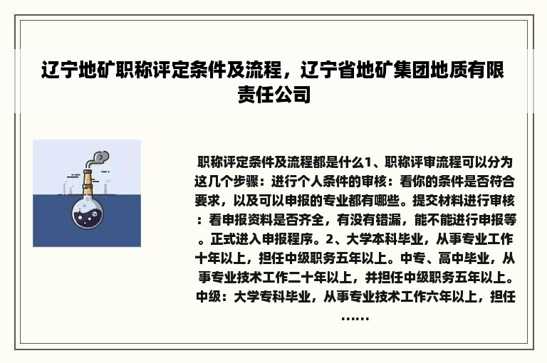 辽宁地矿职称评定条件及流程，辽宁省地矿集团地质有限责任公司