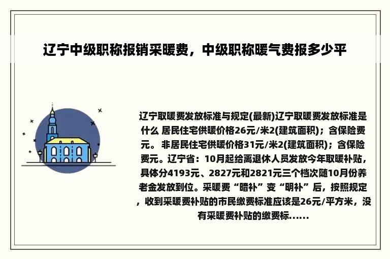 辽宁中级职称报销采暖费，中级职称暖气费报多少平