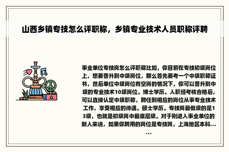 山西乡镇专技怎么评职称，乡镇专业技术人员职称评聘