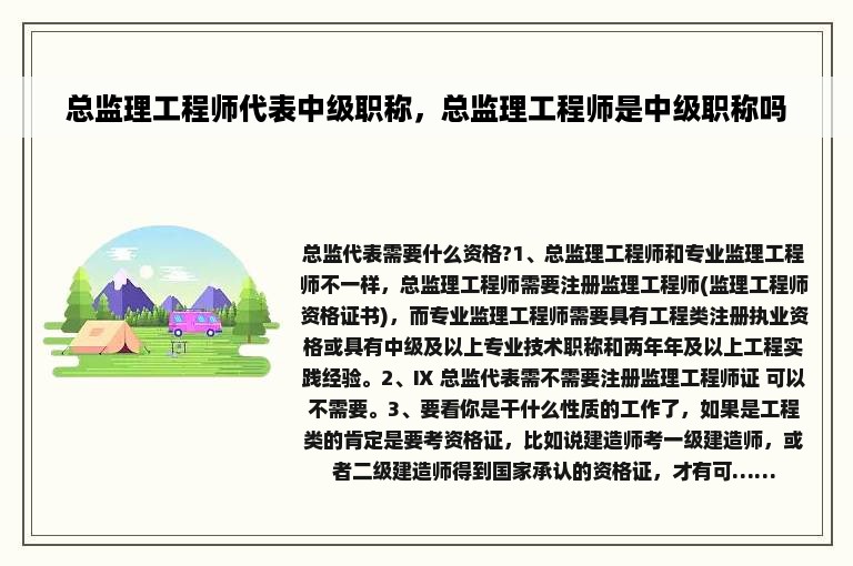 总监理工程师代表中级职称，总监理工程师是中级职称吗