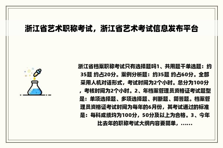 浙江省艺术职称考试，浙江省艺术考试信息发布平台