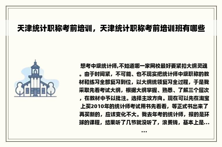 天津统计职称考前培训，天津统计职称考前培训班有哪些