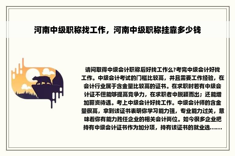 河南中级职称找工作，河南中级职称挂靠多少钱