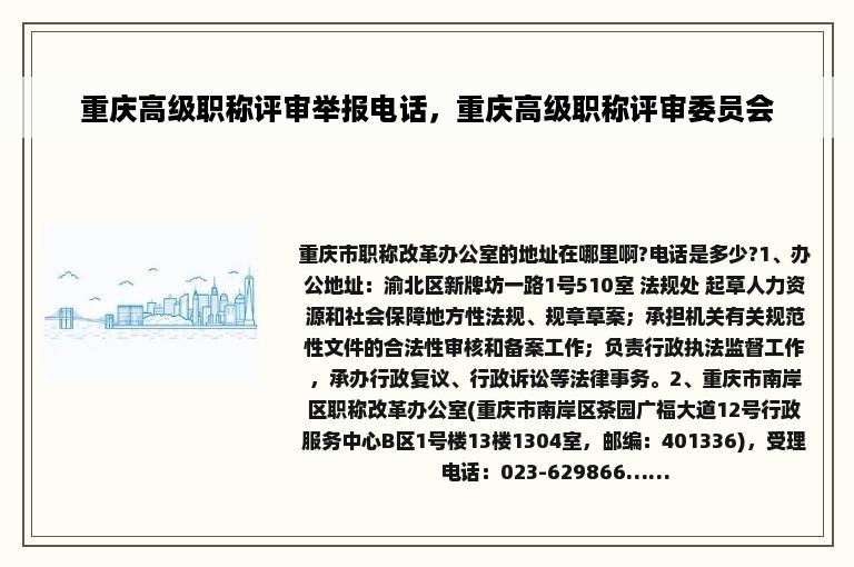 重庆高级职称评审举报电话，重庆高级职称评审委员会