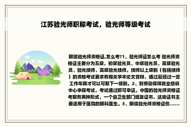 江苏验光师职称考试，验光师等级考试