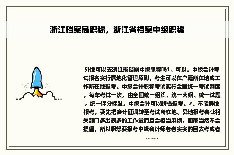 浙江档案局职称，浙江省档案中级职称