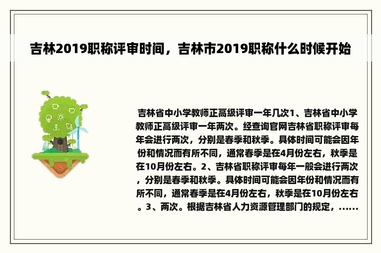 吉林2019职称评审时间，吉林市2019职称什么时候开始