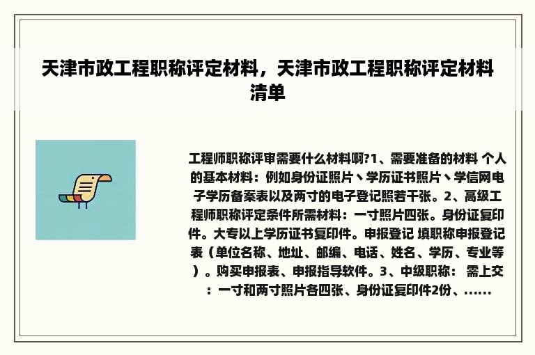 天津市政工程职称评定材料，天津市政工程职称评定材料清单