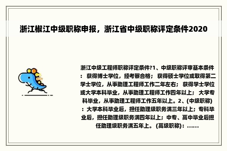 浙江椒江中级职称申报，浙江省中级职称评定条件2020