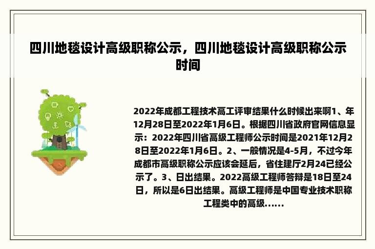四川地毯设计高级职称公示，四川地毯设计高级职称公示时间