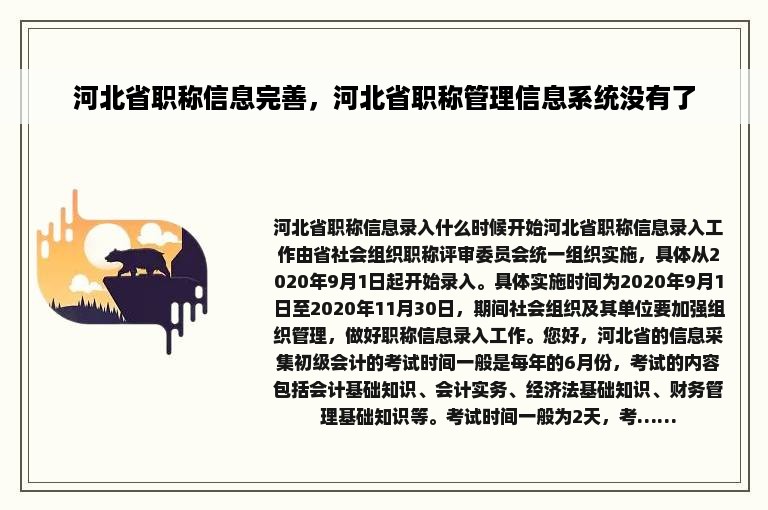 河北省职称信息完善，河北省职称管理信息系统没有了
