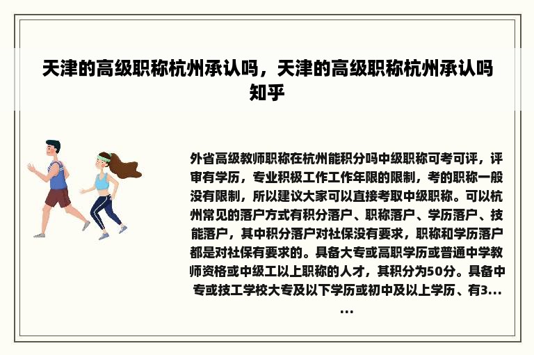 天津的高级职称杭州承认吗，天津的高级职称杭州承认吗知乎