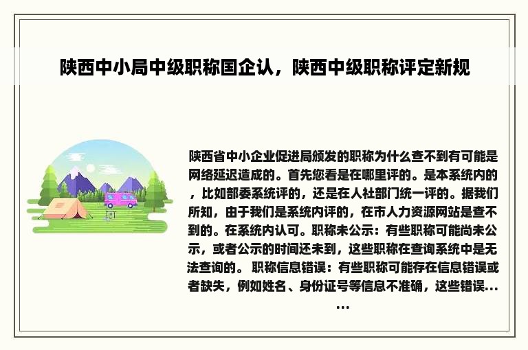 陕西中小局中级职称国企认，陕西中级职称评定新规