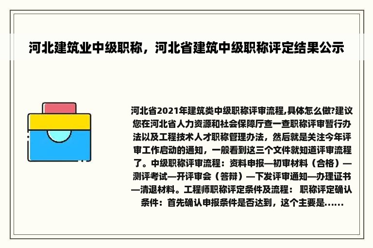 河北建筑业中级职称，河北省建筑中级职称评定结果公示