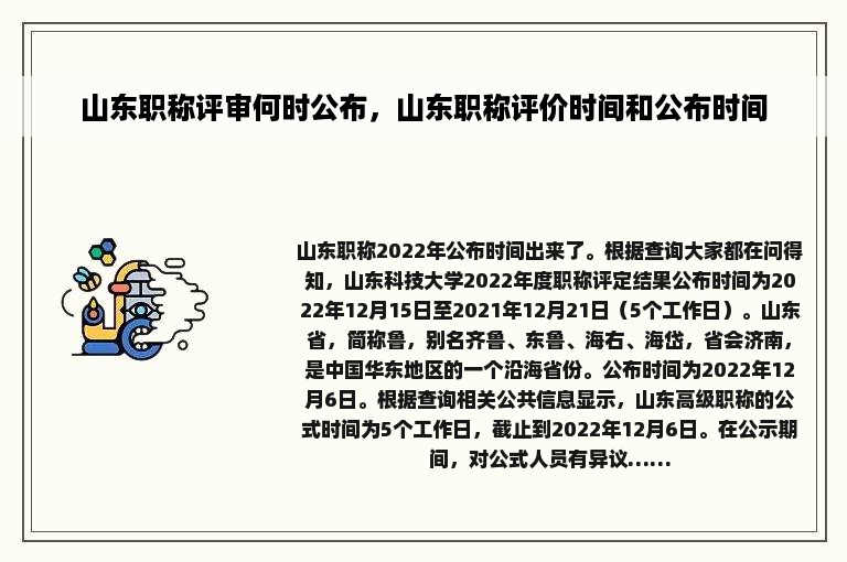 山东职称评审何时公布，山东职称评价时间和公布时间