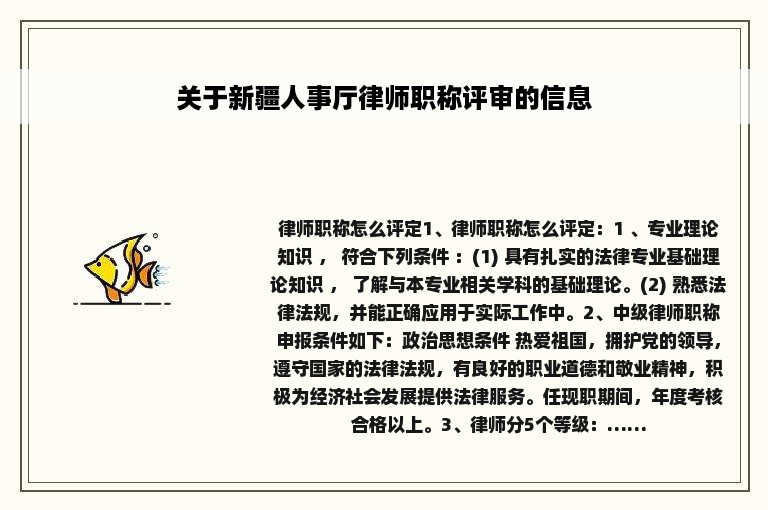 关于新疆人事厅律师职称评审的信息