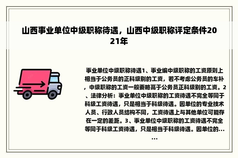 山西事业单位中级职称待遇，山西中级职称评定条件2021年