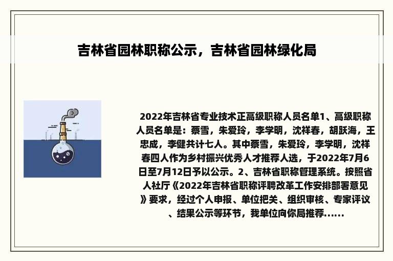 吉林省园林职称公示，吉林省园林绿化局