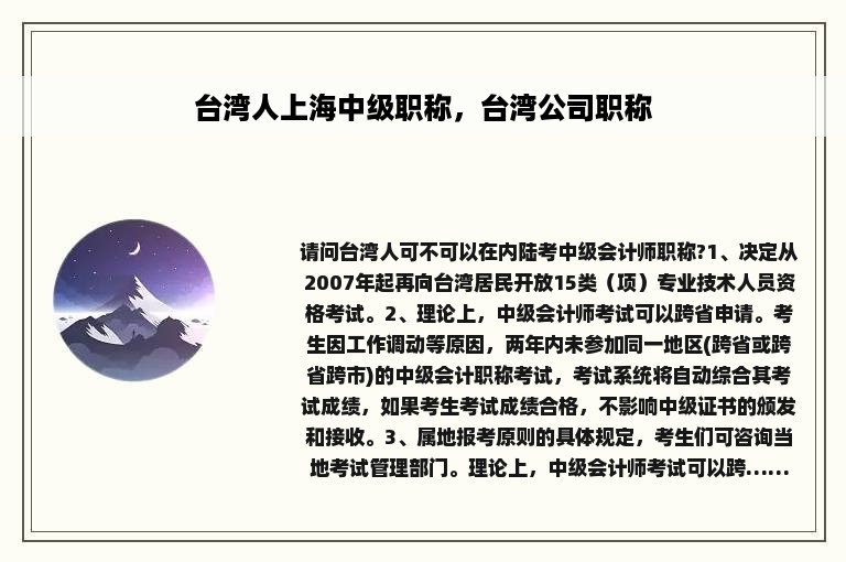 台湾人上海中级职称，台湾公司职称