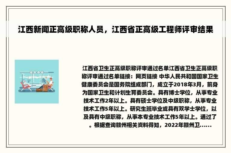 江西新闻正高级职称人员，江西省正高级工程师评审结果