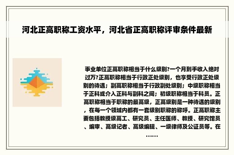 河北正高职称工资水平，河北省正高职称评审条件最新