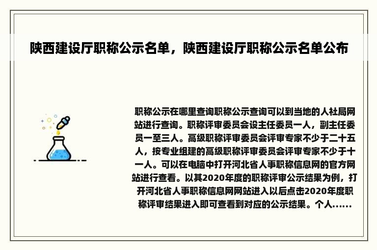 陕西建设厅职称公示名单，陕西建设厅职称公示名单公布