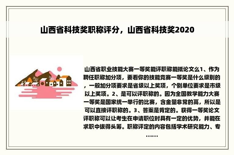 山西省科技奖职称评分，山西省科技奖2020