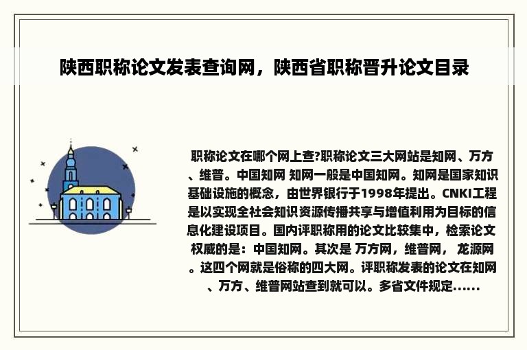 陕西职称论文发表查询网，陕西省职称晋升论文目录
