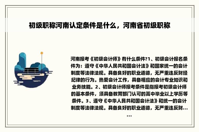 初级职称河南认定条件是什么，河南省初级职称
