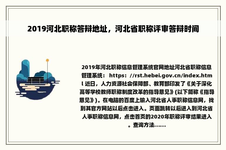 2019河北职称答辩地址，河北省职称评审答辩时间