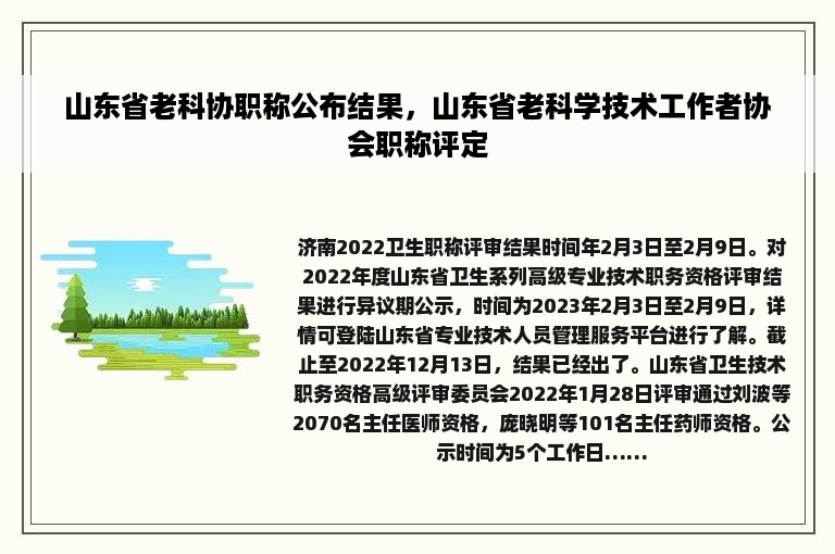 山东省老科协职称公布结果，山东省老科学技术工作者协会职称评定