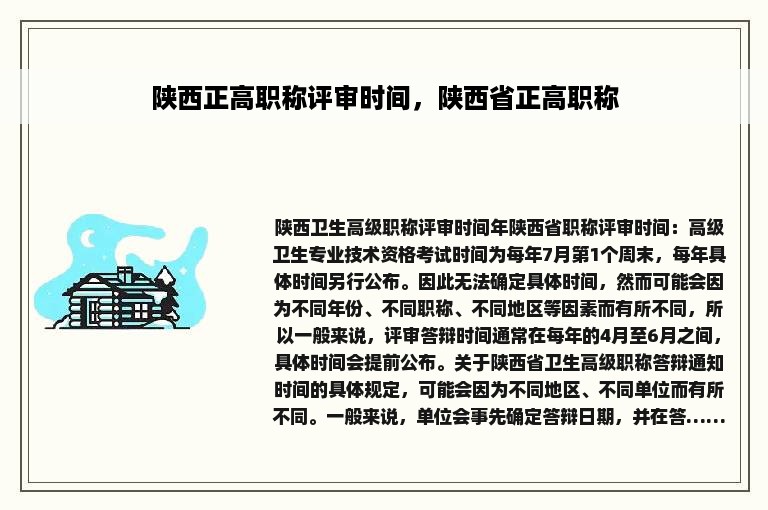 陕西正高职称评审时间，陕西省正高职称