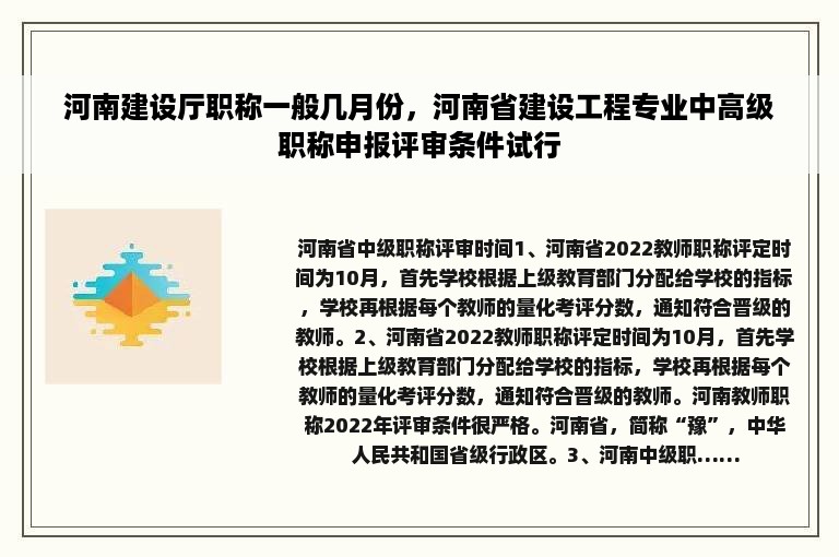 河南建设厅职称一般几月份，河南省建设工程专业中高级职称申报评审条件试行