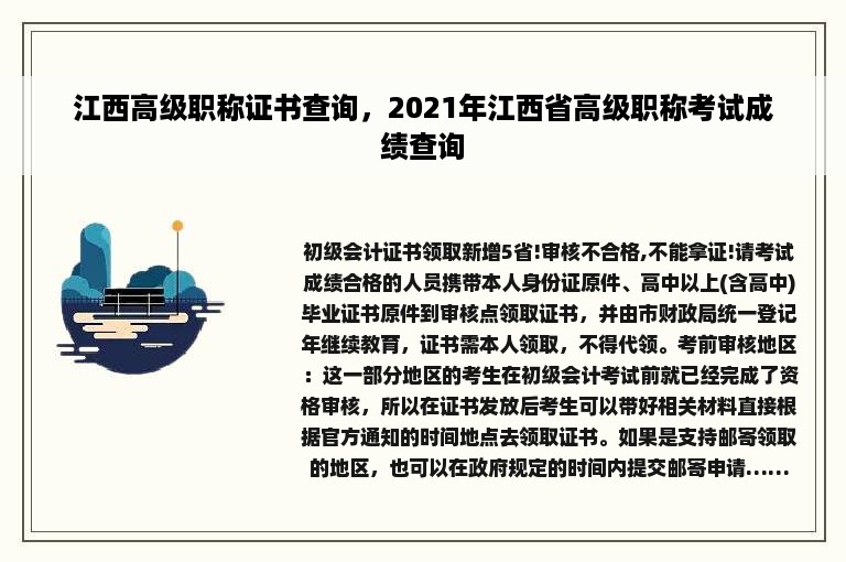 江西高级职称证书查询，2021年江西省高级职称考试成绩查询