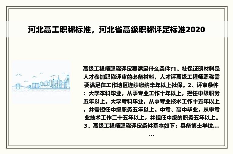 河北高工职称标准，河北省高级职称评定标准2020