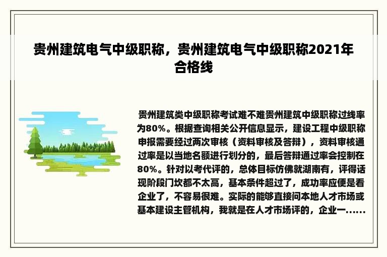 贵州建筑电气中级职称，贵州建筑电气中级职称2021年合格线