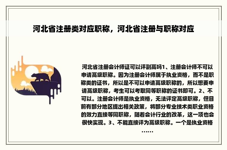 河北省注册类对应职称，河北省注册与职称对应