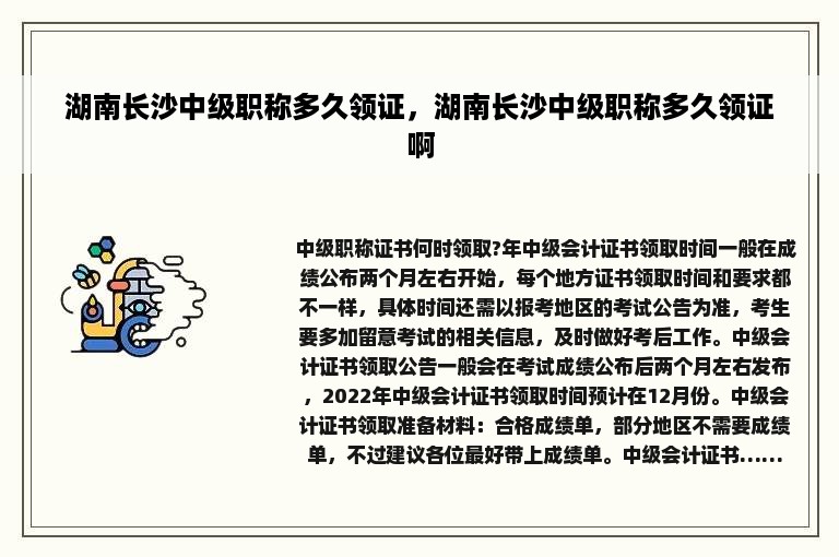 湖南长沙中级职称多久领证，湖南长沙中级职称多久领证啊
